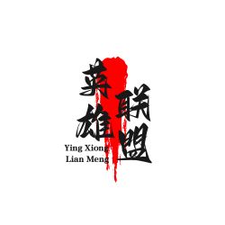 英雄联盟总决赛